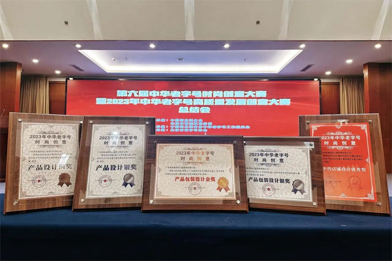 喜报！广州酒家集团荣膺5项“中华老字号时尚创意大赛”奖项
